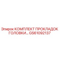 GS61092137 КОМПЛЕКТ ПРОКЛАДОК ГОЛОВКИ Epiroc
