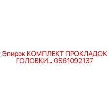 GS61092137 КОМПЛЕКТ ПРОКЛАДОК ГОЛОВКИ Epiroc