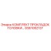 GS61092137 КОМПЛЕКТ ПРОКЛАДОК ГОЛОВКИ Epiroc