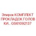 GS61092137 КОМПЛЕКТ ПРОКЛАДОК ГОЛОВКИ Epiroc