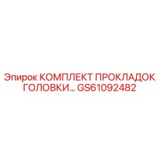 GS61092482 КОМПЛЕКТ ПРОКЛАДОК ГОЛОВКИ Epiroc