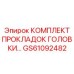GS61092482 КОМПЛЕКТ ПРОКЛАДОК ГОЛОВКИ Epiroc