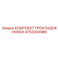 9753204988 КОМПЛЕКТ ПРОКЛАДОК-HONDA Epiroc