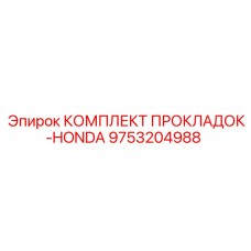 9753204988 КОМПЛЕКТ ПРОКЛАДОК-HONDA Epiroc