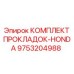 9753204988 КОМПЛЕКТ ПРОКЛАДОК-HONDA Epiroc