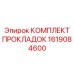1619084600 КОМПЛЕКТ ПРОКЛАДОК Epiroc