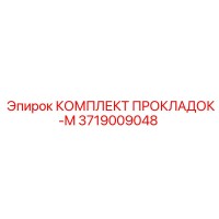 3719009048 КОМПЛЕКТ ПРОКЛАДОК-M Epiroc