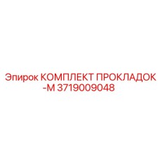 3719009048 КОМПЛЕКТ ПРОКЛАДОК-M Epiroc