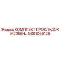 GS61065125 КОМПЛЕКТ ПРОКЛАДОК M2055H Epiroc