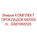 GS61065125 КОМПЛЕКТ ПРОКЛАДОК M2055H Epiroc