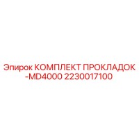 2230017100 КОМПЛЕКТ ПРОКЛАДОК-MD4000 Epiroc