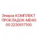 2230017100 КОМПЛЕКТ ПРОКЛАДОК-MD4000 Epiroc
