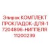 11200239 КОМПЛЕКТ ПРОКЛАДОК ДЛЯ 17204896 НИППЕЛЯ Epiroc