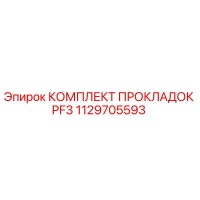 1129705593 КОМПЛЕКТ ПРОКЛАДОК PF3 Epiroc
