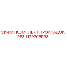 1129705593 КОМПЛЕКТ ПРОКЛАДОК PF3 Epiroc