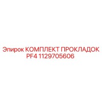 1129705606 КОМПЛЕКТ ПРОКЛАДОК PF4 Epiroc
