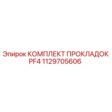 1129705606 КОМПЛЕКТ ПРОКЛАДОК PF4 Epiroc