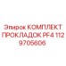 1129705606 КОМПЛЕКТ ПРОКЛАДОК PF4 Epiroc