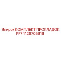 1129705616 КОМПЛЕКТ ПРОКЛАДОК PF7 Epiroc