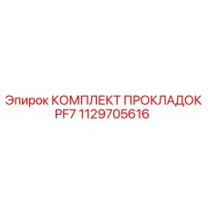 1129705616 КОМПЛЕКТ ПРОКЛАДОК PF7 Epiroc