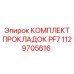 1129705616 КОМПЛЕКТ ПРОКЛАДОК PF7 Epiroc