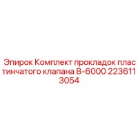 2236113054 Комплект прокладок пластинчатого клапана B-6000 Epiroc