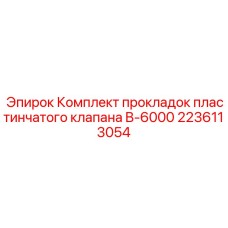 Уплотнения для гидравлических клапанов Epiroc B-6000