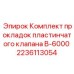 Уплотнения для гидравлических клапанов Epiroc B-6000