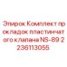 Ремкомплект для гидравлических клапанов Epiroc NS-89