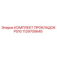 1129705640 КОМПЛЕКТ ПРОКЛАДОК PS10 Epiroc