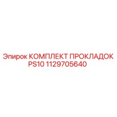 1129705640 КОМПЛЕКТ ПРОКЛАДОК PS10 Epiroc