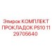1129705640 КОМПЛЕКТ ПРОКЛАДОК PS10 Epiroc