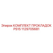 1129705681 КОМПЛЕКТ ПРОКЛАДОК PS15 Epiroc