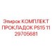 1129705681 КОМПЛЕКТ ПРОКЛАДОК PS15 Epiroc