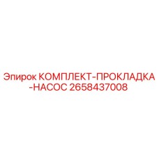 2658437008 КОМПЛЕКТ-ПРОКЛАДКА-НАСОС Epiroc