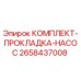 Оригинальный комплект прокладок насоса 2658437008 Epiroc