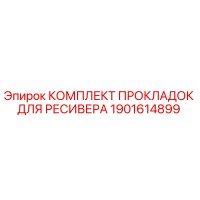 1901614899 КОМПЛЕКТ ПРОКЛАДОК ДЛЯ РЕСИВЕРА Epiroc