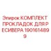 1901614899 КОМПЛЕКТ ПРОКЛАДОК ДЛЯ РЕСИВЕРА Epiroc
