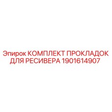 1901614907 КОМПЛЕКТ ПРОКЛАДОК ДЛЯ РЕСИВЕРА Epiroc