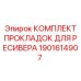 1901614907 КОМПЛЕКТ ПРОКЛАДОК ДЛЯ РЕСИВЕРА Epiroc