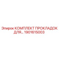 1901615003 КОМПЛЕКТ ПРОКЛАДОК ДЛЯ РЕСИВЕРА Epiroc