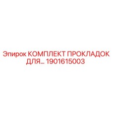 1901615003 КОМПЛЕКТ ПРОКЛАДОК ДЛЯ РЕСИВЕРА Epiroc