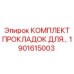 1901615003 КОМПЛЕКТ ПРОКЛАДОК ДЛЯ РЕСИВЕРА Epiroc