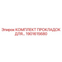 1901615680 КОМПЛЕКТ ПРОКЛАДОК ДЛЯ РЕСИВЕРА Epiroc