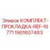 Полный КОМПЛЕКТ-ПРОКЛАДКА-REF-16771 от Epiroc, артикул 1901607463