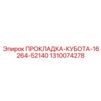 1310074278 ПРОКЛАДКА-КУБОТА-16264-52140 Epiroc