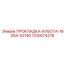 1310074278 ПРОКЛАДКА-КУБОТА-16264-52140 Epiroc