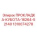 1310074278 ПРОКЛАДКА-КУБОТА-16264-52140 Epiroc