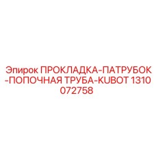 1310072758 ПРОКЛАДКА-ПАТРУБОК-ПОПОЧНАЯ ТРУБА-KUBOT Epiroc