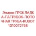1310072758 ПРОКЛАДКА-ПАТРУБОК-ПОПОЧНАЯ ТРУБА-KUBOT Epiroc